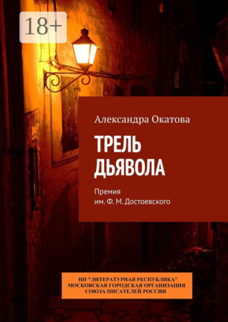 Александра Окатова. Трель дьявола. Премия им. Ф. М. Достоевского