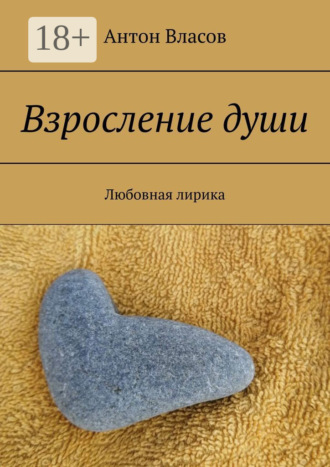 Антон Власов. Взросление души. Любовная лирика