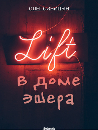 . Лифт в Доме Эшера
