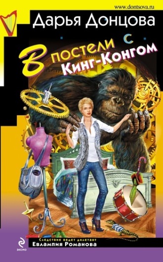 . В постели с Кинг-Конгом