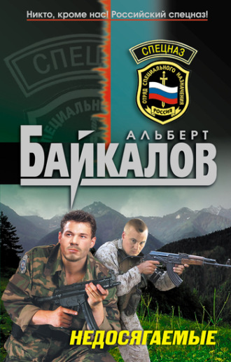 Альберт Байкалов. Недосягаемые