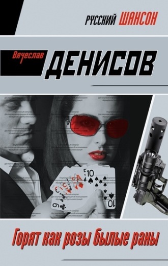 . Горят как розы былые раны