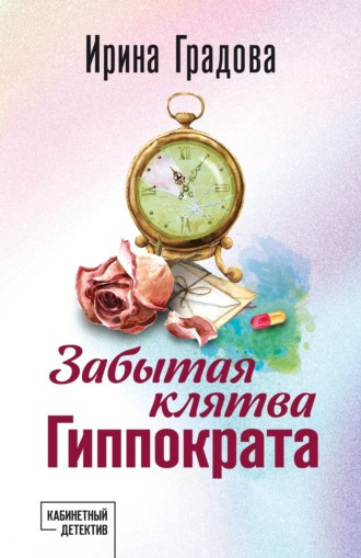 . Забытая клятва Гиппократа