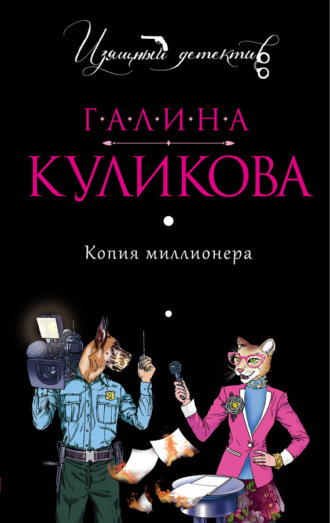Галина Куликова. Копия миллионера