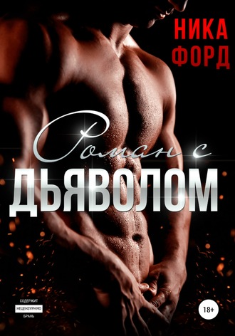 . Роман с Дьяволом