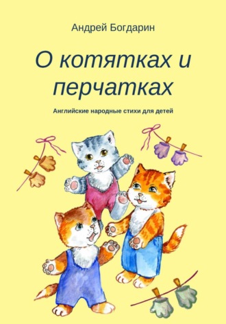 Андрей Богдарин. О котятках и перчатках