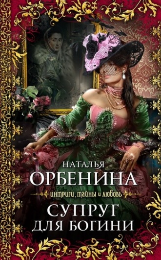 . Супруг для богини