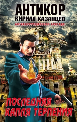 . Последняя капля терпения