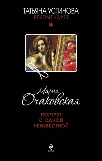 Мария Очаковская. Портрет с одной неизвестной