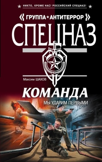 . Мы ударим первыми