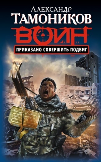 . Приказано совершить подвиг