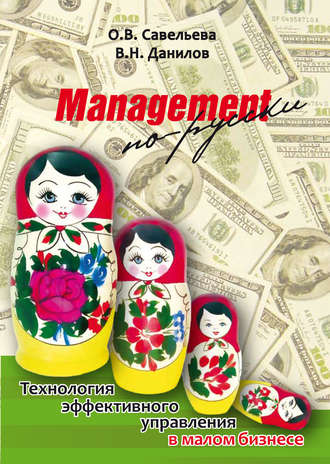 . Management по-русски. Технология эффективного управления в малом бизнесе