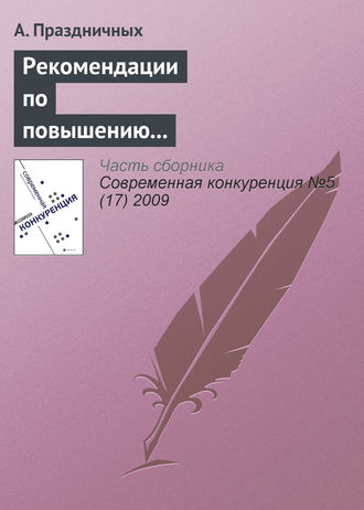 А. Праздничных. Рекомендации по повышению конкурентоспособности малого и среднего бизнеса в России