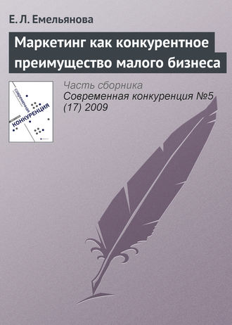 . Маркетинг как конкурентное преимущество малого бизнеса