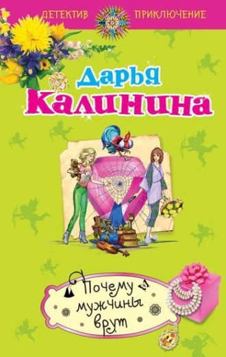 . Почему мужчины врут