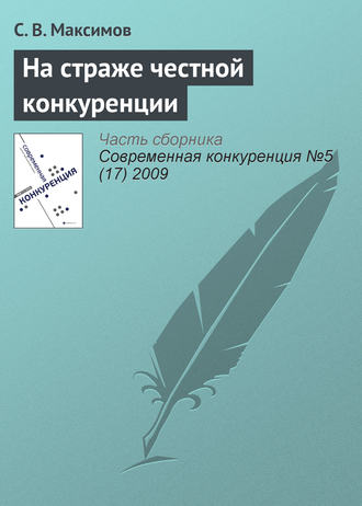 . На страже честной конкуренции