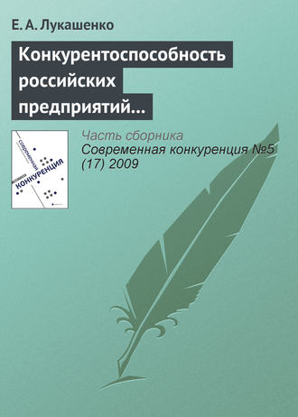 Е. А. Лукашенко. Конкурентоспособность российских предприятий в условиях их интернационализации: современное состояние, проблемы и перспективы (окончание)