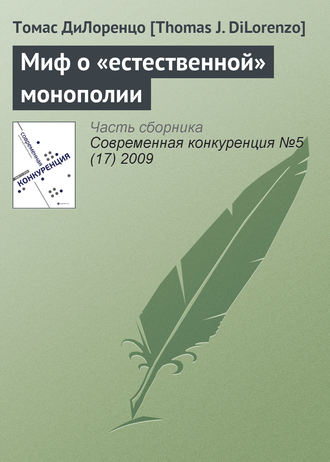 . Миф о «естественной» монополии