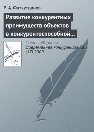 . Развитие конкурентных преимуществ объектов в конкурентоспособной экономике (тема 3)