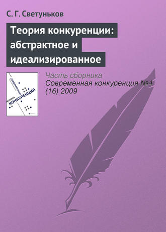 . Теория конкуренции: абстрактное и идеализированное