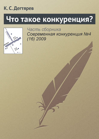 . Что такое конкуренция?