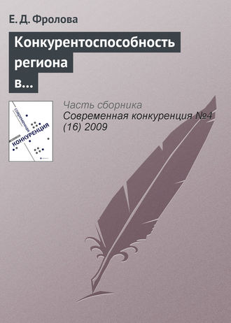 . Конкурентоспособность региона в глобальной экономике: геоэкономический подход