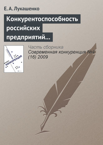 Е. А. Лукашенко. Конкурентоспособность российских предприятий в условиях их интернационализации: современное состояние, проблемы и перспективы (начало)