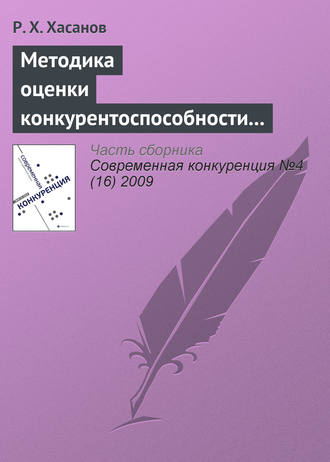 Р. Х. Хасанов. Методика оценки конкурентоспособности предприятия