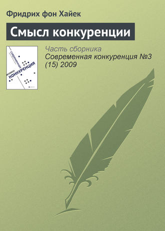 . Смысл конкуренции
