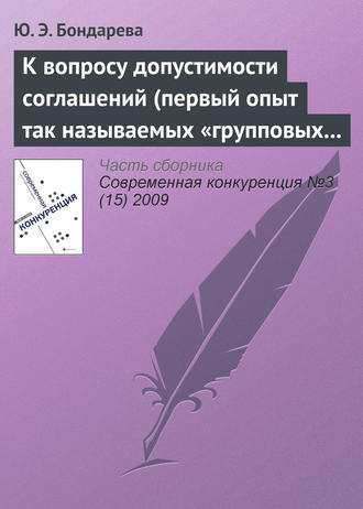 Ю. Э. Бондарева. К вопросу допустимости соглашений (первый опыт так называемых «групповых исключений»)