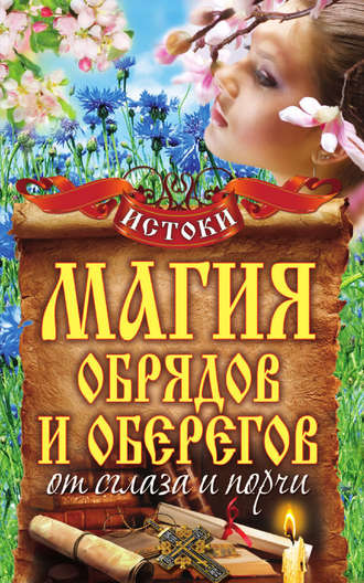 . Магия обрядов и оберегов от сглаза и порчи