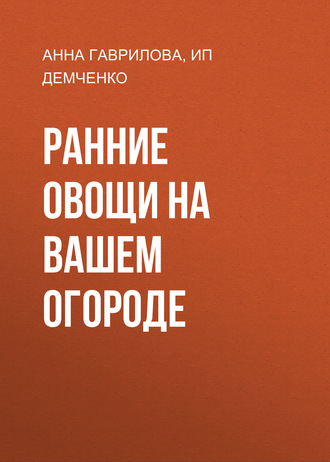 . Ранние овощи на вашем огороде