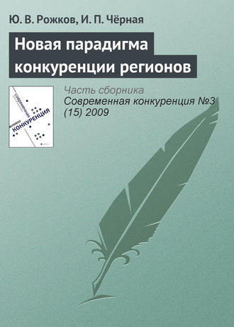. Новая парадигма конкуренции регионов
