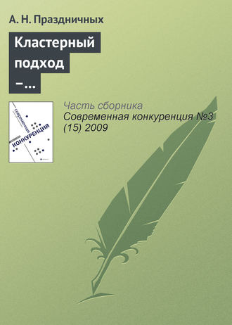 А. Н. Праздничных. Кластерный подход – инструмент повышения конкурентоспособности региона