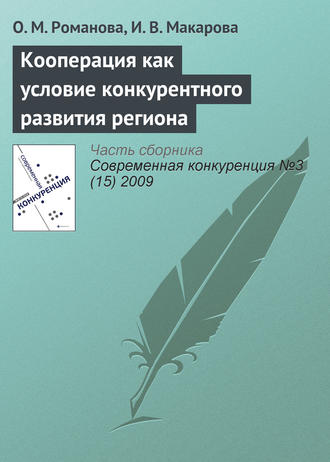 . Кооперация как условие конкурентного развития региона