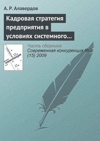 А. Р. Алавердов. Кадровая стратегия предприятия в условиях системного кризиса