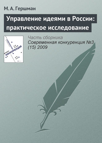 . Управление идеями в России: практическое исследование