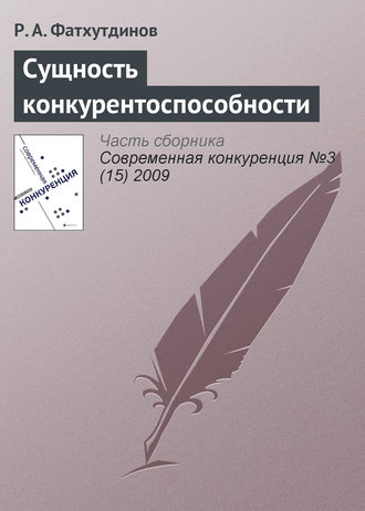 . Сущность конкурентоспособности