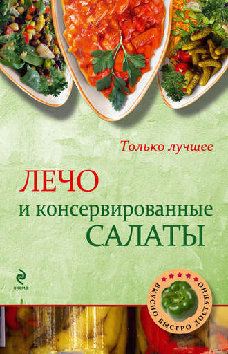 . Лечо и консервированные салаты