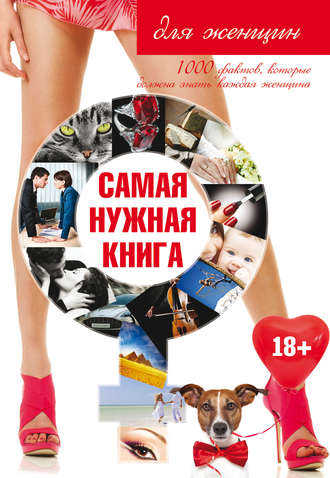 . Самая нужная книга для женщин
