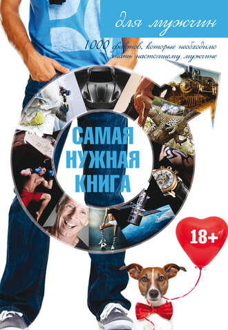 . Самая нужная книга для мужчин