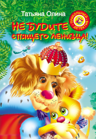 . Не будите спящего ленивца!