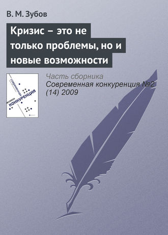 В. М. Зубов. Кризис – это не только проблемы, но и новые возможности