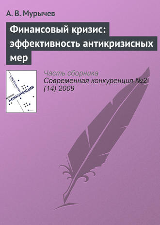 . Финансовый кризис: эффективность антикризисных мер