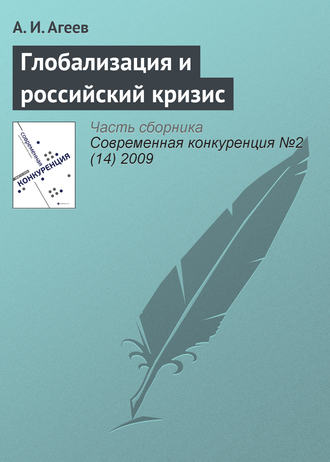 . Глобализация и российский кризис