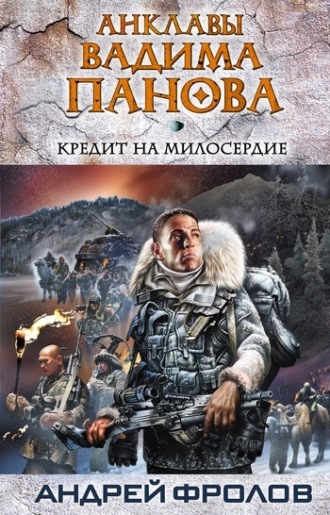 . Кредит на милосердие
