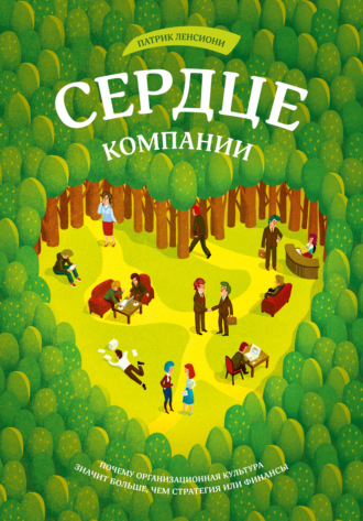 . Сердце компании. Почему организационная культура значит больше, чем стратегия или финансы