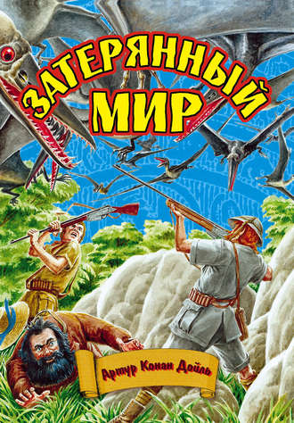 . Затерянный мир
