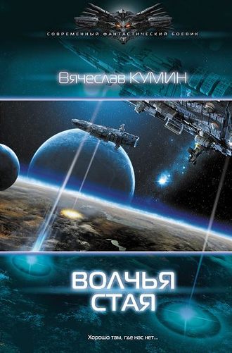 . Волчья стая