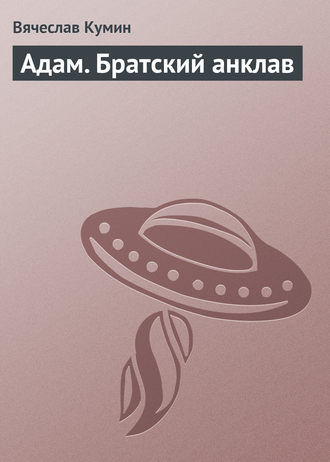 . Адам. Братский анклав